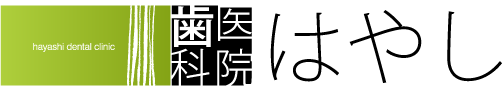 歯科医院はやし